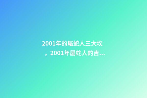 2001年的屬蛇人三大坎，2001年屬蛇人的吉利數(shù)字 2001年屬蛇的白蠟金命女，屬蛇的女生命好嗎-第1張-觀點(diǎn)-玄機(jī)派